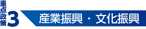 重点政策3 産業振興・文化振興