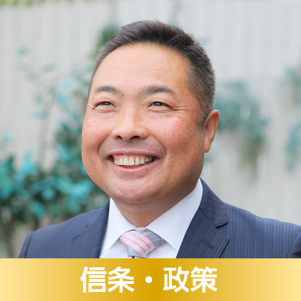 政策・信条