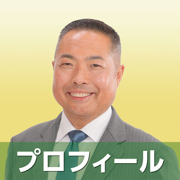 プロフィール
