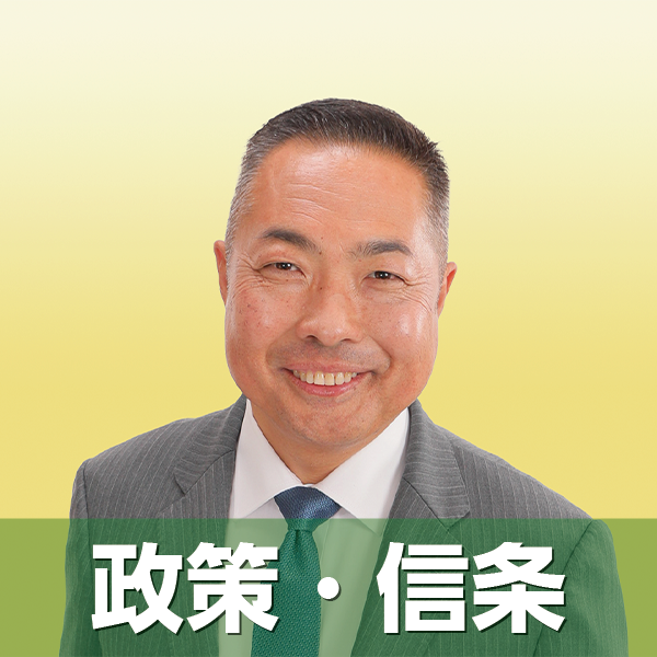 政策・信条