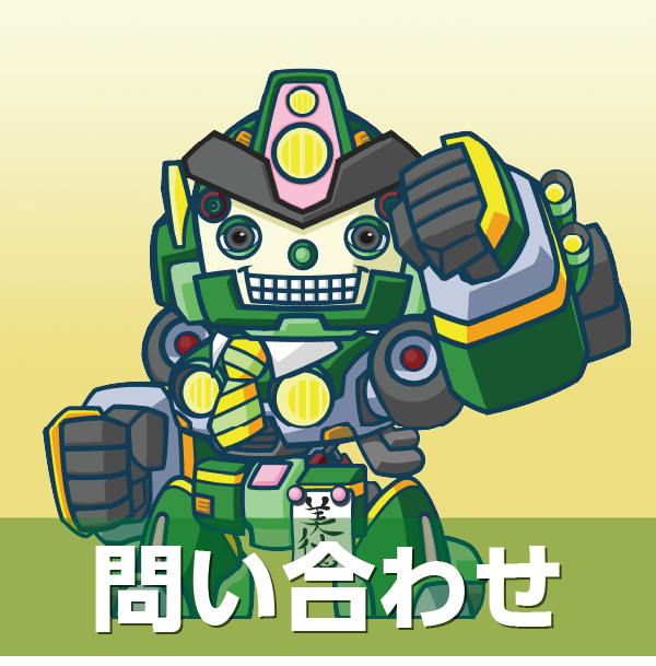 お問い合わせ