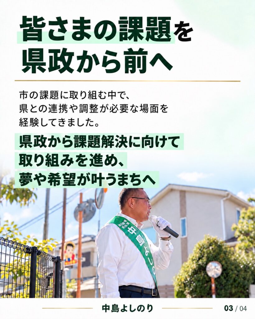 皆様の課題を県政から前へ